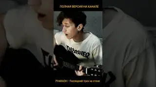 PHARAOH - Последний трек на стене (acoustic cover) 