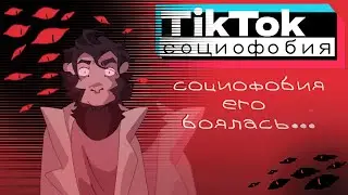СОЦИОФОБИЯ ЕГО БОЯЛАСЬ… /TikTok события /