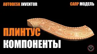Inventor tutorial| How to model skirting board elements l Плинтус | Inventor modeling