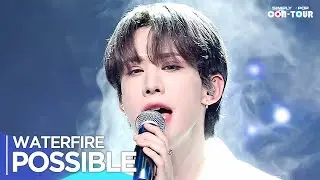 [4K] WATERFIRE(워터파이어) - 'POSSIBLE' _ EP.618 | 