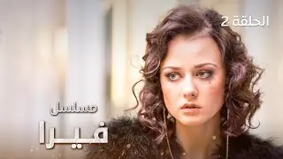 مسلسل فيرا | العقاب | الحلقة 2 | دراما مدبلجة