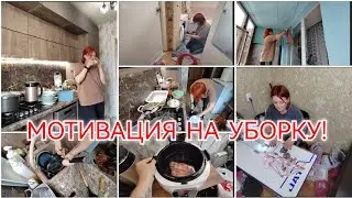 МОТИВАЦИЯ НА УБОРКУ / ПРО НОВУЮ РАБОТУ / ПОДРАБОТКА ДОМА / СТИРКА / УБОРКА / ГОТОВКА...