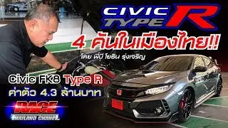 Honda Civic FK8 TypeR ค่าตัว 4.3 ล้านบาท และมีแค่4คันในไทย