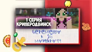 MINECRAFT Беременна в 16 НАТАША КРИПЕРОДВИНСК