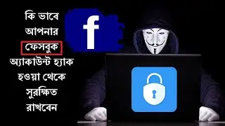 facebook Accountসুরক্ষিত রাখার উপায় | How To Protect,Safe Facebook Accoun two factor authantication