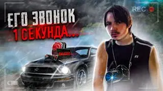 Тайлер Стайс. Его звонок одна секунда...