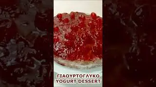 Γιαουρτογλυκό 😋 Με μόνο 4 υλικά - Yogurt dessert, with only 4 ingredients