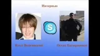 Интервью Остап Батыршинов