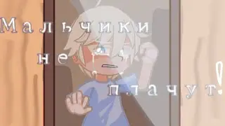 [Мальчики не плачут!] Мини-клип Tiny bunny.