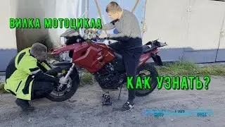 ✅ВИЛКА МОТОЦИКЛА КАК ПРОВЕРИТЬ РАБОТОСПОСОБНОСТЬ