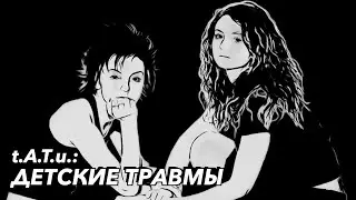 ТАТУ: ДЕТСКИЕ ТРАВМЫ И ВЗРОСЛЫЕ ВОПРОСЫ