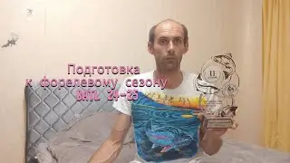Подготовка к форелевому сезону 24-25