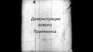 Демонстрация работы приёмника с когерером(свзяь удалась)