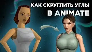 Как сделать закругленные углы | Инструменты рисования в Animate | Madoco School