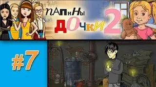 Папины дочки 2 #7: Даша проводит ритуал