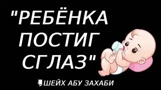 ребёнка постиг сглаз как быть?