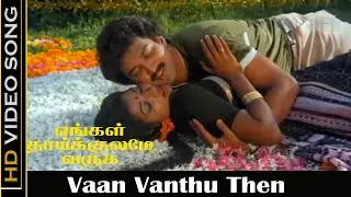 Vaan Vanthu Then Song | Engal Thaikulame Varuga Movie | Suresh Love Songs | Ilaiyaraja Hits | HD