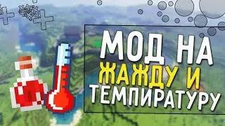 Играю в мод на жажду и температуру! 