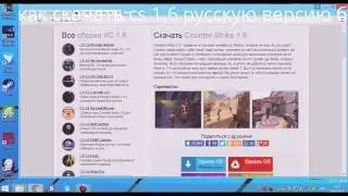 как скачать cs 1.6 русская верссия(бесплатно) ссылка в описании.