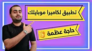 أذكي تطبيق كاميرا للموبايل بتاعك 2024 ، هتغير لون أي حاجة قبل التصوير