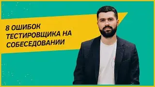 ТОП 8 ошибок начинающих тестировщиков на собеседовании