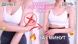 Slim Arms in 30 DAYs! | 8 Min Beginner Friendly Standing Workout