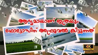 Online Money Making Shutterstock Contributor | ആദ്യമായാണ് ഇത്രയും ഫോട്ടോസിന് അപ്രൂവ് കിട്ടുന്നത്