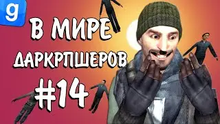 В МИРЕ ДАРКРПШЕРОВ #14 нацист детеныш подвида стайного | Garry's Mod DarkRP