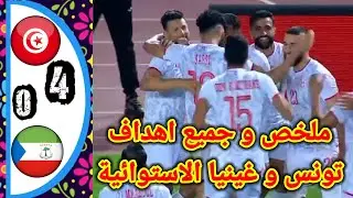 ملخص مباراة تونس ضد غينيا الاستوائية !! أهداف تونس اليوم !! ملخص كامل وجميع الاهداف