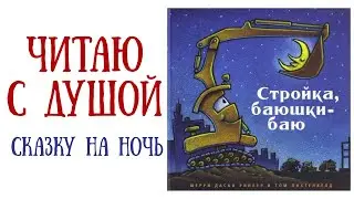 Сказка на ночь| Стройка баюшки баю Ринкер Даски| Аудиосказка  на ночь с картинками