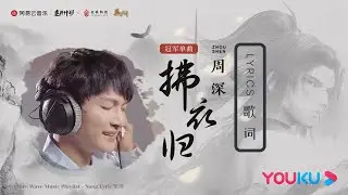 周深 Charlie Zhou Shen《拂衣归》(动画《秦时明月》張良角色曲)｜歌詞字幕