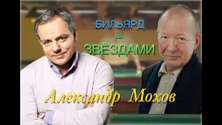 Александр Мохов в программе Анатолия Паникова "9 ярдов" (Бильярд со звёздами) 2007 г.