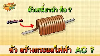 ตัวเหนี่ยวนํา EP.1  ตัวเหนี่ยวนํา คืออะไร ? มันทําหน้าที่อะไร ?