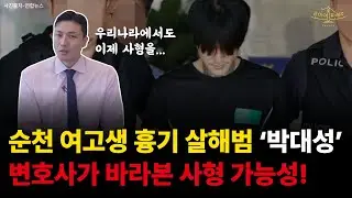 순천 여고생 흉기 살해범 '박대성' 사형 선고 가능성은?!