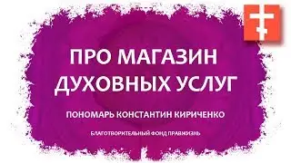Про магазин духовных услуг