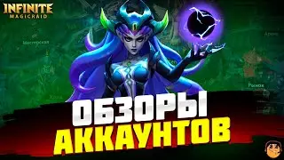 Обзоры Аккаунтов Infinite Magicraid - инфинити меджик рейд