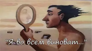 Синдром виновности: истоки, вторичные выгоды, решение