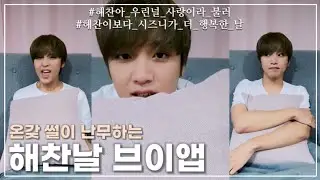[NCT/해찬] 재미에 감동까지 챙긴 해찬날 브이앱