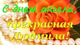Именины Людмилы! Поздравления с Днём Ангела Людмилы! С Днем Людмилы
