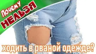 ➤Это полезно знать➤Почему нельзя ходить в рваной одежде➤Рваная одежда➤