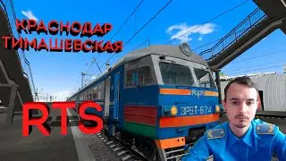 RTS Краснодар - Тимашевская Пригородный