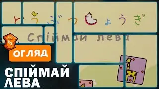 Спіймай Лева Настільна Гра Огляд