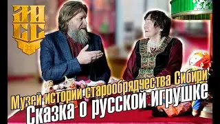 МУЗЕЙ ИСТОРИИ СТАРООБРЯДЧЕСТВА СИБИРИ. Выставка "Сказка о русской игрушке"
