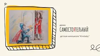 СамостоЯтельный (2021) - Трейлер