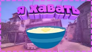 я хавать #csgo #ксго (18+)