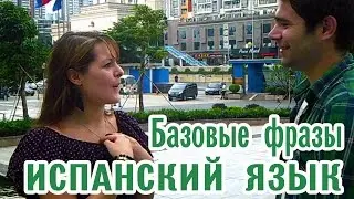 ИСПАНСКИЙ ДЛЯ НАЧИНАЮЩИХ. УРОК С НОСИТЕЛЕМ