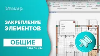 Плагин для Revit Закрепление элементов