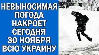ПОГОДА НА 30 НОЯБРЯ : ПОГОДА НА СЕГОДНЯ