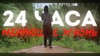24 Часа Меняющие Жизнь..
