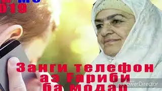 Занги телефон ба модар